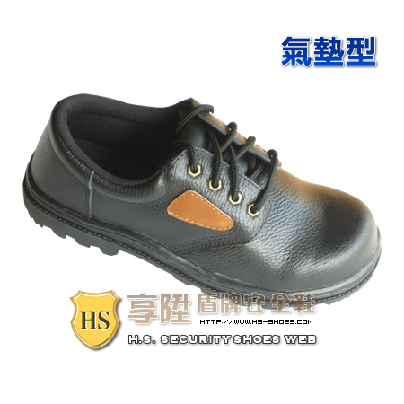 HS盾牌 氣墊型安全鞋(302)