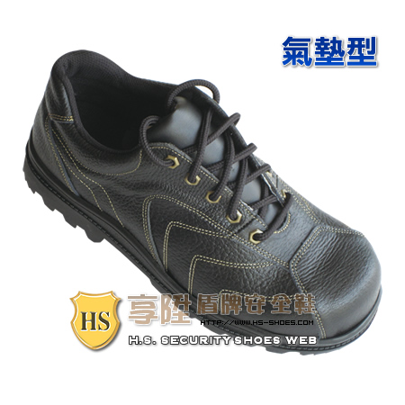 HS盾牌 氣墊型安全鞋(330)