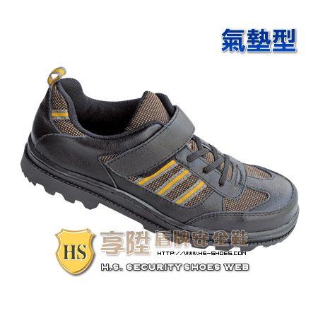 HS盾牌 氣墊型安全鞋(351)