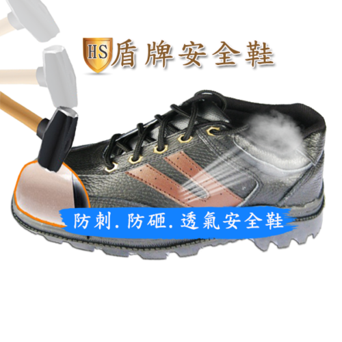 HS安全鞋100%台灣工廠-盾牌工作安全鞋.鋼頭鞋 防敲 防刺 透氣